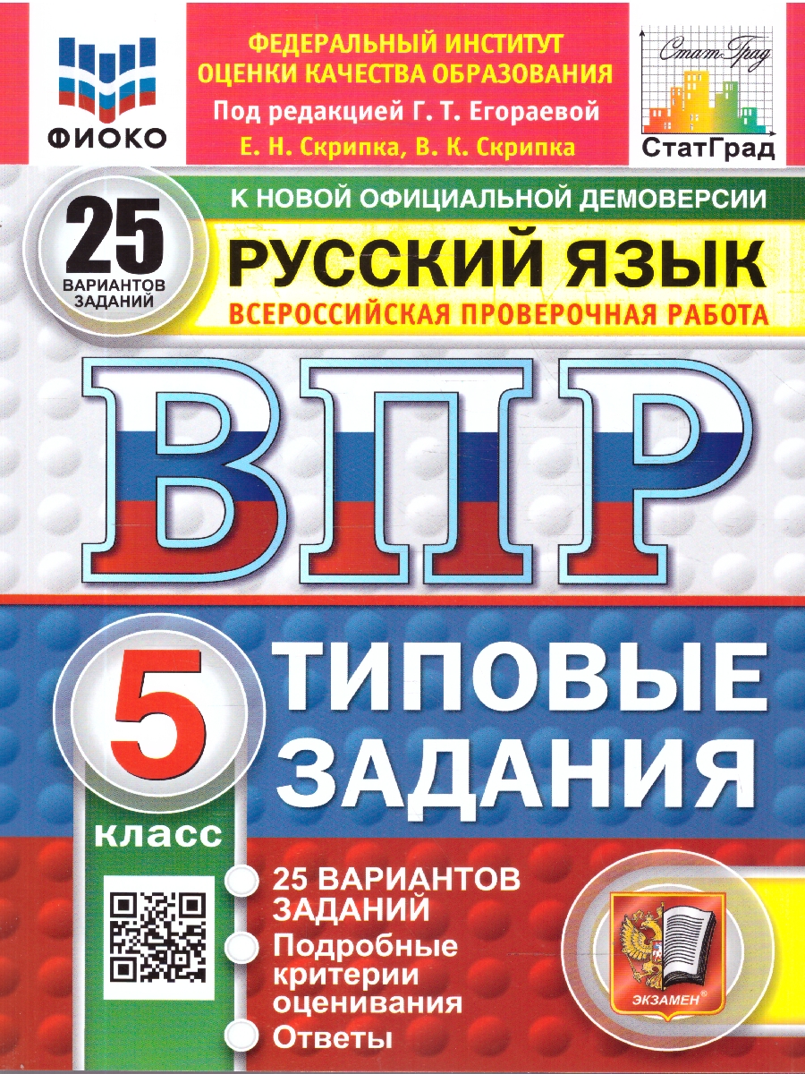 Обложка книги ВПР Русский язык 5 класс. Типовые задания. 25 вариантов. ФИОКО СТАТГРАД. ФГОС Новый, Автор Под ред. Егораевой Г.Т.; Скрипка Е. Н.;Скрипка В. К., издательство Экзамен | купить в книжном магазине Рослит