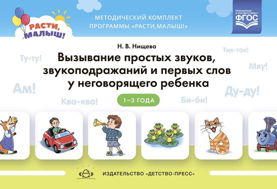 Обложка книги РАСТИ, МАЛЫШ! Вызывание простых звуков, звукоподражаний и первых слов у неговорящего ребенка. 2-3 года. ФГОС., Автор Нищева Н.В, издательство ДЕТСТВО-ПРЕСС | купить в книжном магазине Рослит