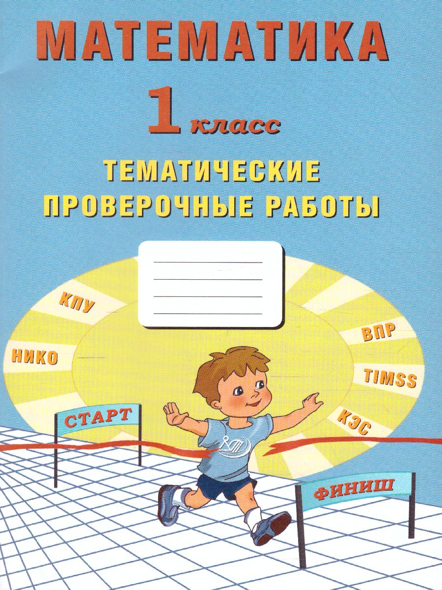 Обложка книги Математика 1 класс. Тетрадь тематических проверочных работ, Автор Волкова Е.В. Зайцева Н.М. Фомина Н.Б., издательство Издательство Интеллект-центр | купить в книжном магазине Рослит