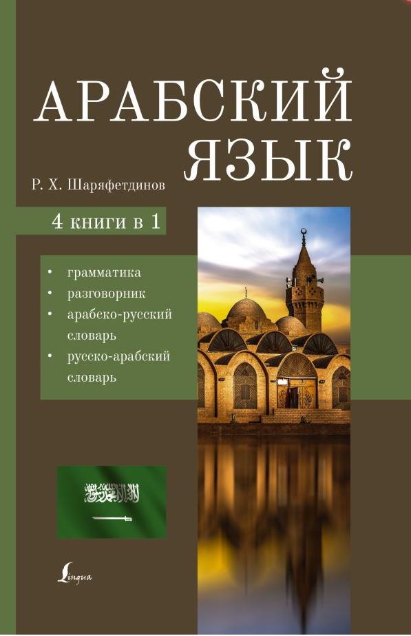 Обложка книги Арабский язык. 4 книги в 1: грамматика, разговорник, арабско-русский и русско-арабский словарь, Автор Шаряфетдинов Р. Х., издательство АСТ | купить в книжном магазине Рослит
