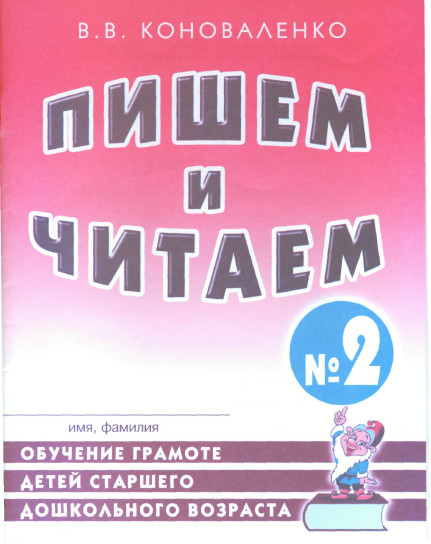 Обложка книги Пишем и читаем. В 4-х частях. Тетрадь №2. Обучение грамоте детей старшего дошкольного возраста, Автор Коноваленко В.В., издательство ГНОМ | купить в книжном магазине Рослит