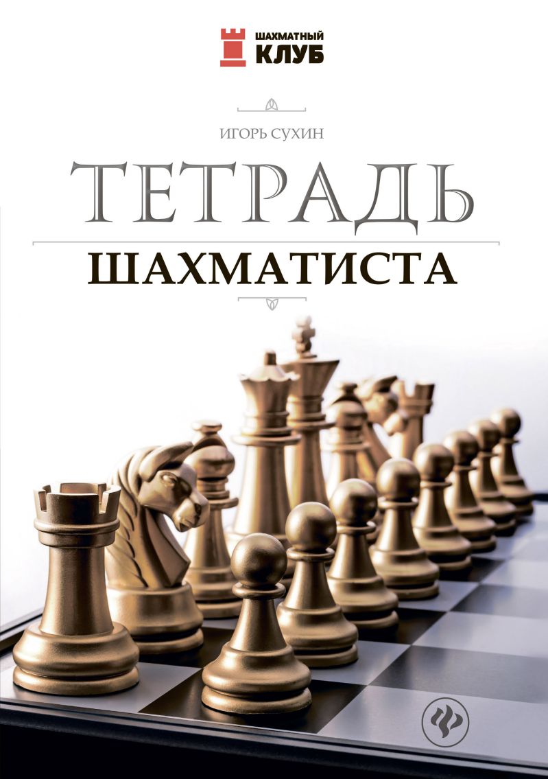 Обложка книги Тетрадь шахматиста, Автор Сухин И.Г., издательство Феникс ТД                                          | купить в книжном магазине Рослит