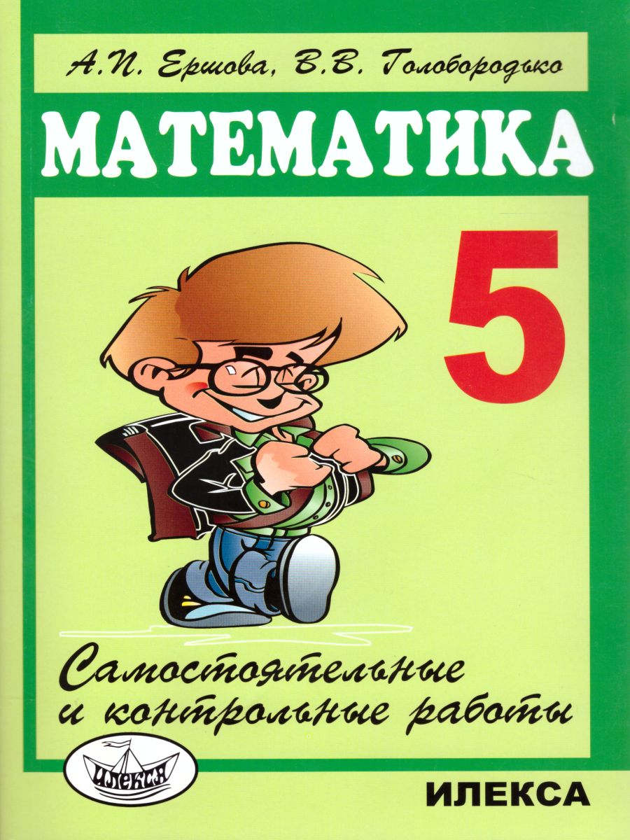 Обложка книги Математика 5 класс. Самостоятельные и контрольные работы, Автор Ершова А.П. Голобородько В.В., издательство Илекса | купить в книжном магазине Рослит