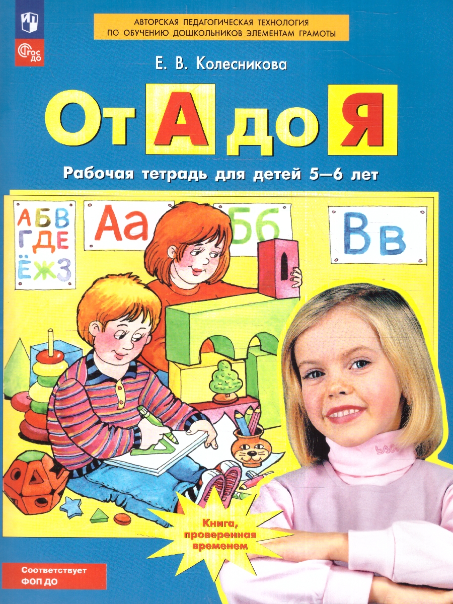 Обложка книги От А до Я 5-6 лет. Рабочая тетрадь. ФГОС, Автор Колесникова Е.В., издательство Просвещение/Союз                                   | купить в книжном магазине Рослит