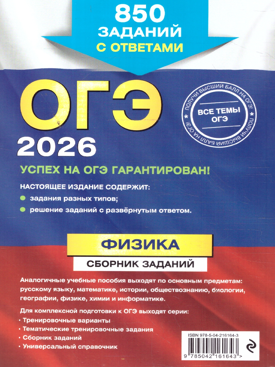 Обложка книги ОГЭ-2026 Физика. Сборник заданий. 850 заданий с ответами, Автор Ханнанов Н.К., издательство ЭКСМО | купить в книжном магазине Рослит