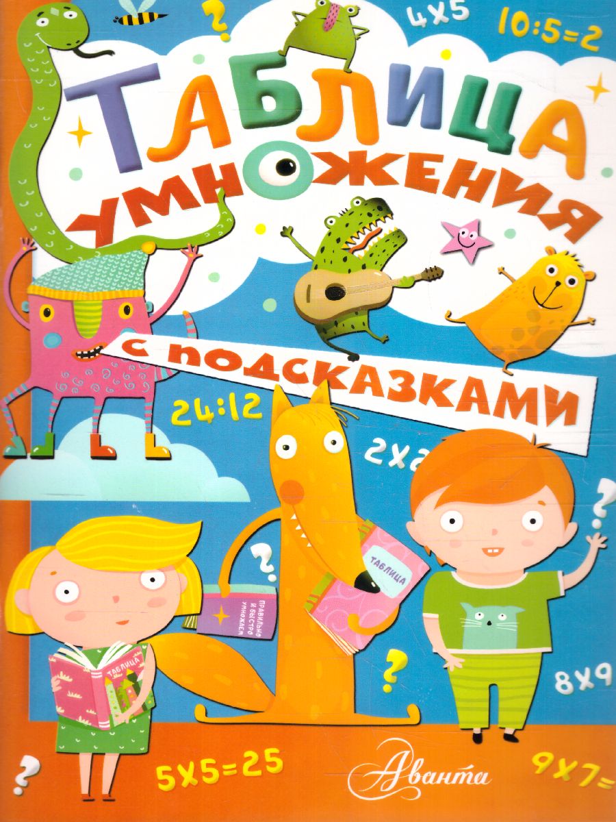 Обложка книги Таблица умножения с подсказками, Автор Низяева Р.В., издательство АСТ | купить в книжном магазине Рослит