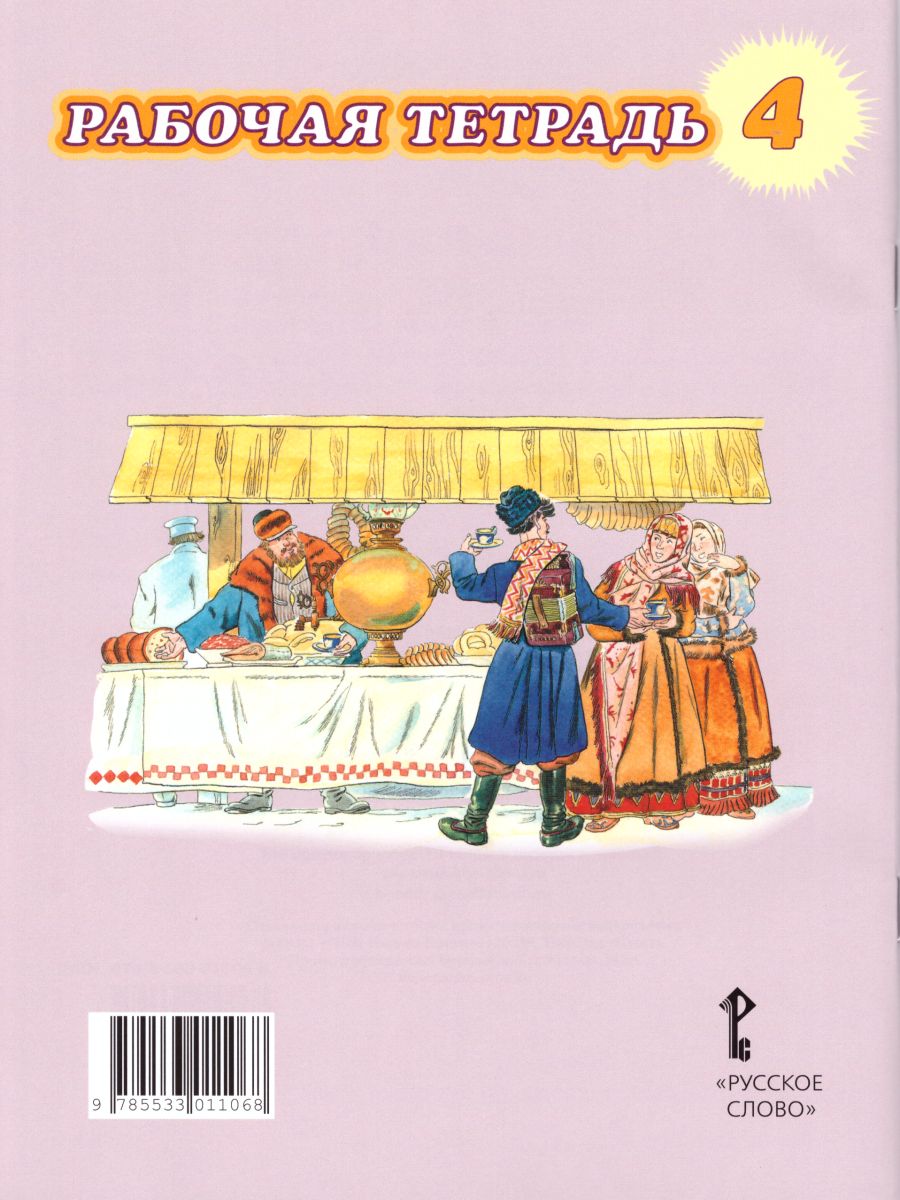 Обложка книги Основы светской этики 4 класс. Рабочая тетрадь. ФГОС, Автор Студеникин М.Т., издательство Русское слово | купить в книжном магазине Рослит
