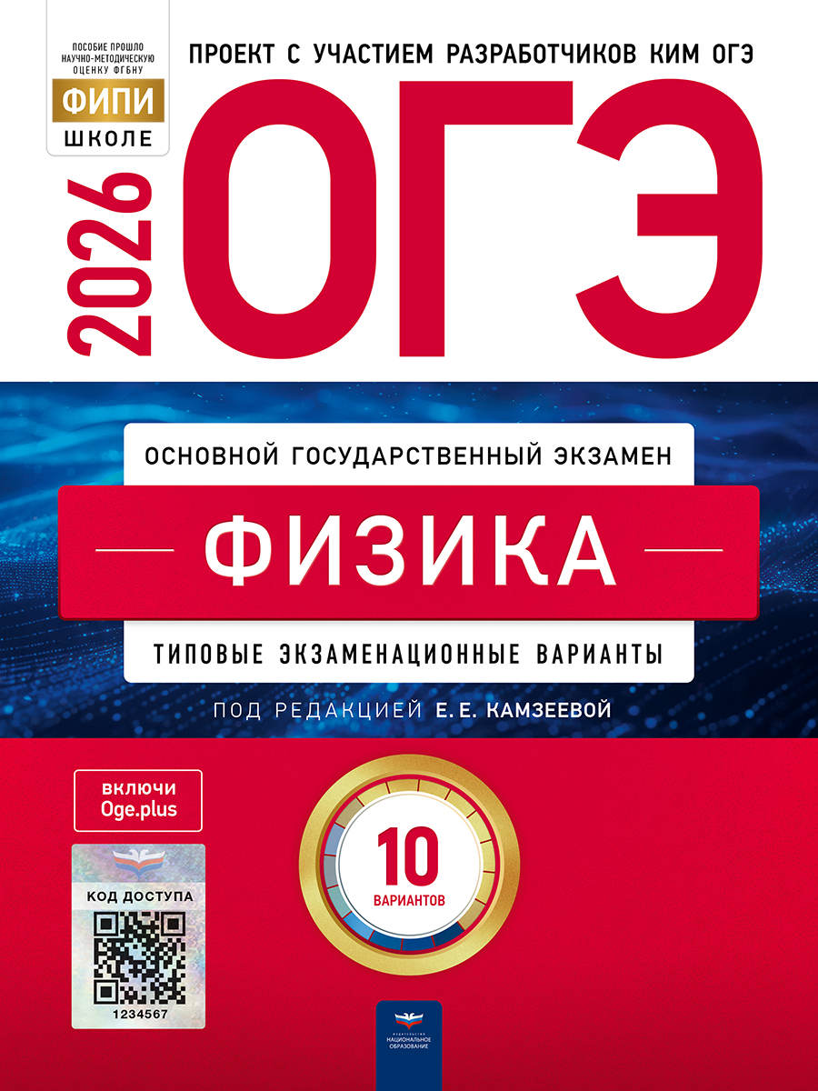 Обложка книги ОГЭ 2026 Физика: типовые экзаменационные варианты: 10 вариантов, Автор Камзеева Е.Е., издательство Национальное образование | купить в книжном магазине Рослит