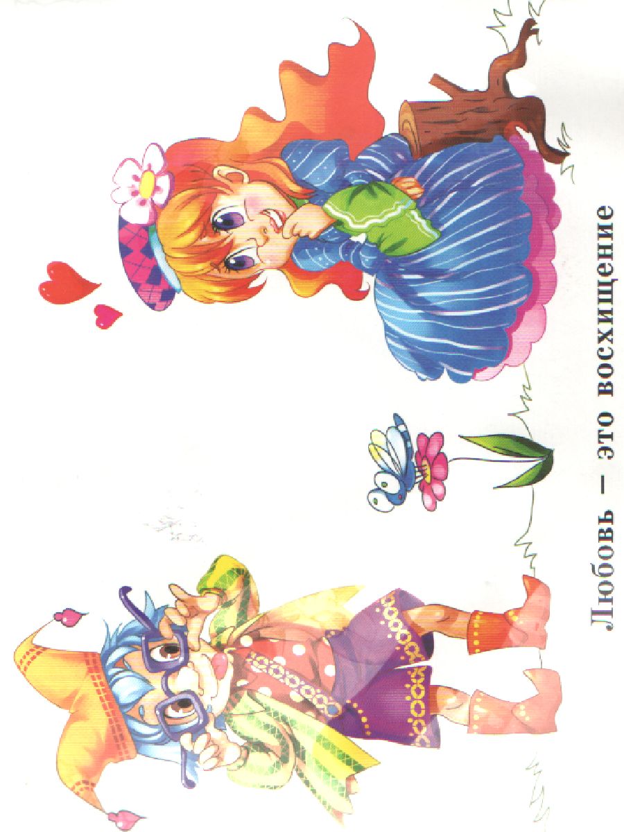 Обложка книги Весёлая раскраска Что такое любовь?, Автор ВР-16, издательство Страна фантазий | купить в книжном магазине Рослит