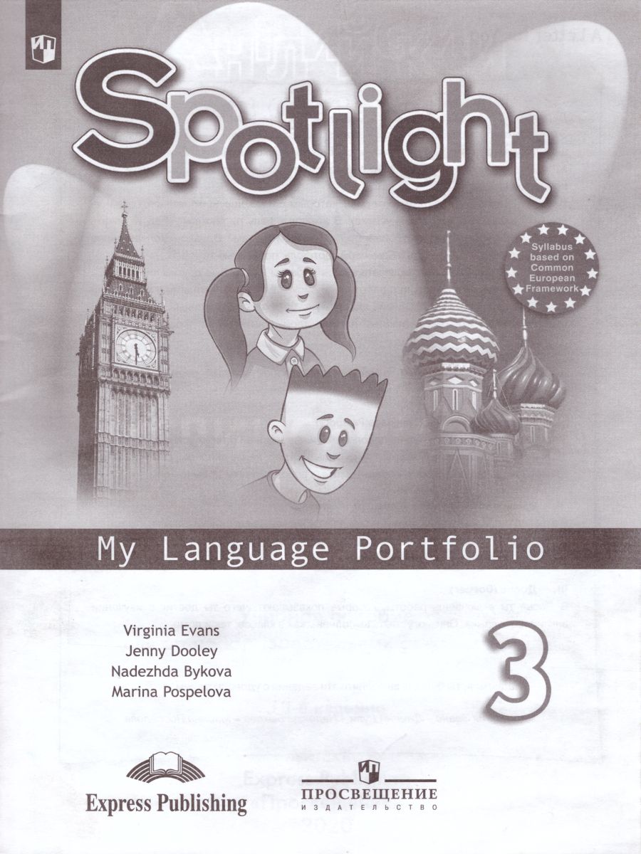 Обложка книги Английский в фокусе 3 класс. Spotlight. Языковой портфель. (ФП2022) ФГОС, Автор Быкова Н.И. Дули Д. Поспелова М.Д., издательство Просвещение | купить в книжном магазине Рослит