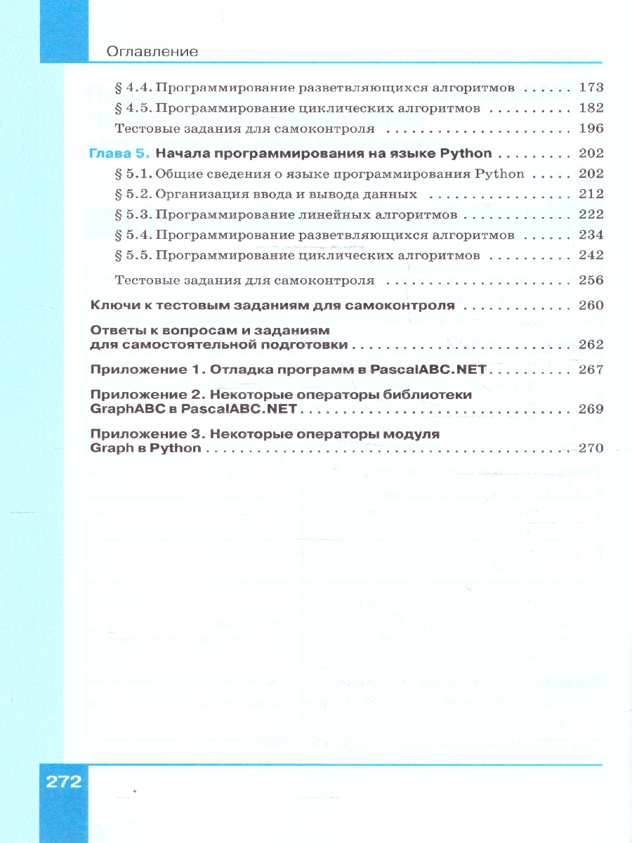 Обложка книги Босова Информатика 8 кл. Базовый уровень. Учебник (ФП2022) (Просв.), Автор Босова Л.Л. Босова А.Ю., издательство Просвещение | купить в книжном магазине Рослит