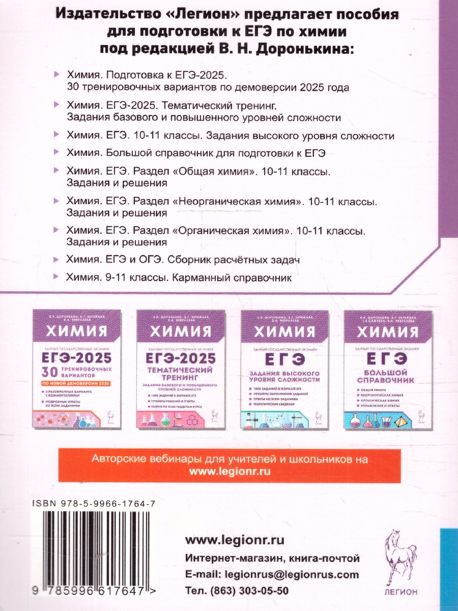 Обложка книги ЕГЭ и ОГЭ. Химия 9-11 класс. Сборник расчётных задач, Автор Доронькин В.Н. Бережная А.Г. Февралева В.А., издательство ЛЕГИОН | купить в книжном магазине Рослит