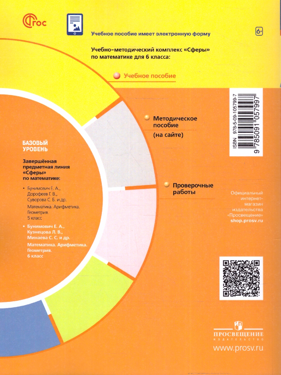 Обложка книги Математика. Арифметика. Геометрия. 6 класс. Учебное пособие, Автор Бунимович Е.А. Кузнецова Л.B. Минаева С.С., издательство Просвещение | купить в книжном магазине Рослит