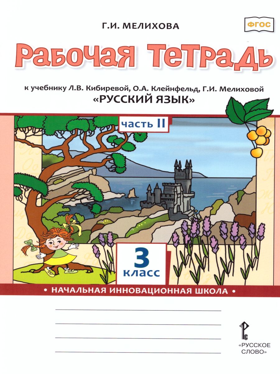 Обложка книги Русский язык 3 класс. Рабочая тетрадь к учебнику Кибиревой. В 2-х частях. Часть 2. ФГОС, Автор Мелихова Г.И., издательство Русское слово | купить в книжном магазине Рослит