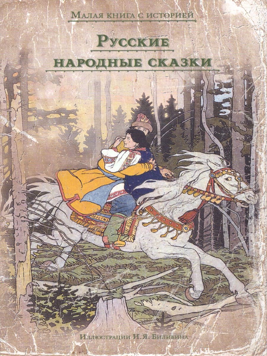 Обложка Русские народные сказки, издательство Мещерякова ИД                                      | купить в книжном магазине Рослит