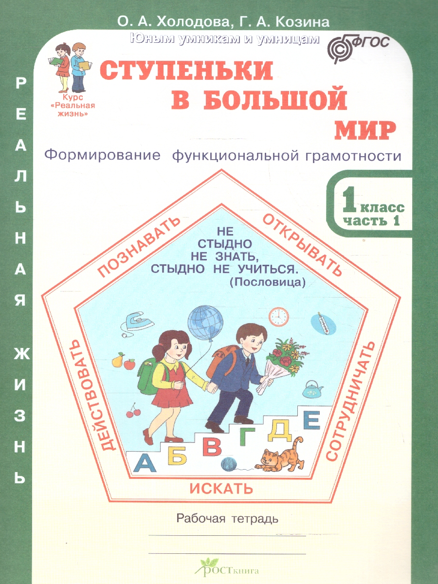 Обложка книги Ступеньки в большой мир 1 класс. Рабочая тетрадь в 2-х частях. Часть 1. Курс "Реальная жизнь". ФГОС, Автор Холодова О.А.; Козина Г.А., издательство Росткнига | купить в книжном магазине Рослит