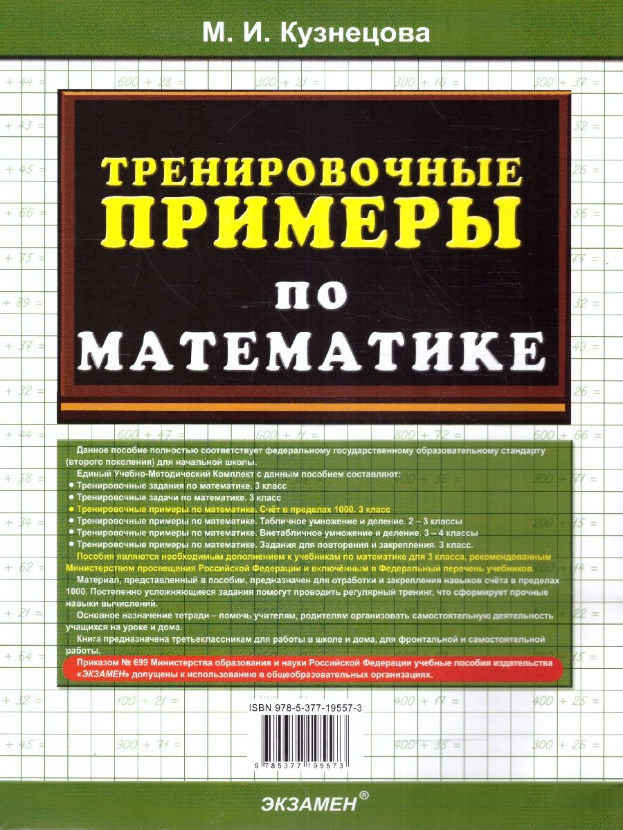 картинка Тренировочные примеры по Математике 3 класс. Счет в пределах 1000. ФГОС от магазина Рослит