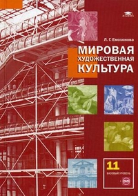 Обложка книги Мировая художественная культура 11 класс. Учебник + CD-диск. Среднее (полное) общее образование. Базовый уровень. Гриф МО РФ. ФГОС, Автор Емохонова Л.Г., издательство Академия | купить в книжном магазине Рослит