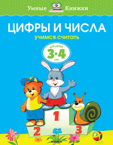 Обложка Цифры и числа 3-4 года, издательство Махаон | купить в книжном магазине Рослит