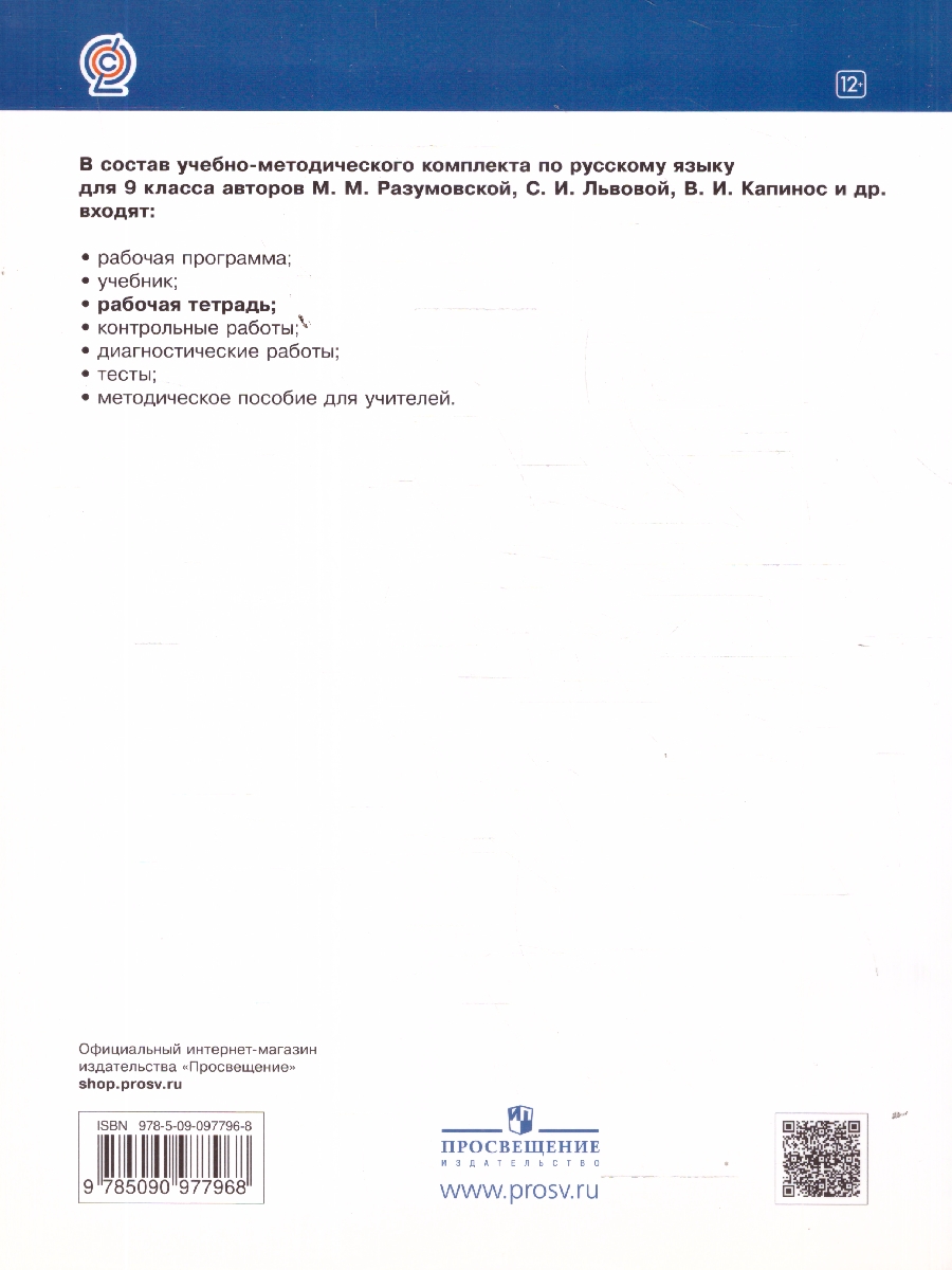 Обложка книги Русский язык 9 класс. Рабочая тетрадь. Вертикаль. ФГОС, Автор Литвинова М.М., издательство Просвещение/Союз                                   | купить в книжном магазине Рослит