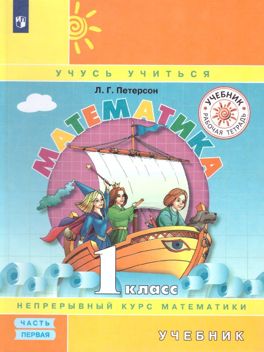 картинка Математика 1 класс. Часть 1 от магазина Рослит