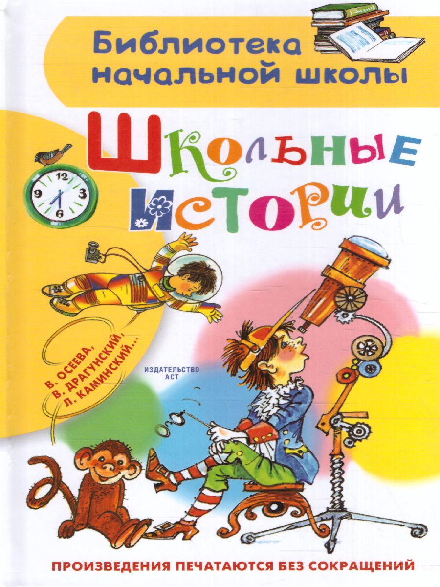 Обложка книги Школьные истории. Библиотека начальной школы, Автор Драгунский В.Ю. Каминский Л.Д. Осеева В.А., издательство АСТ | купить в книжном магазине Рослит