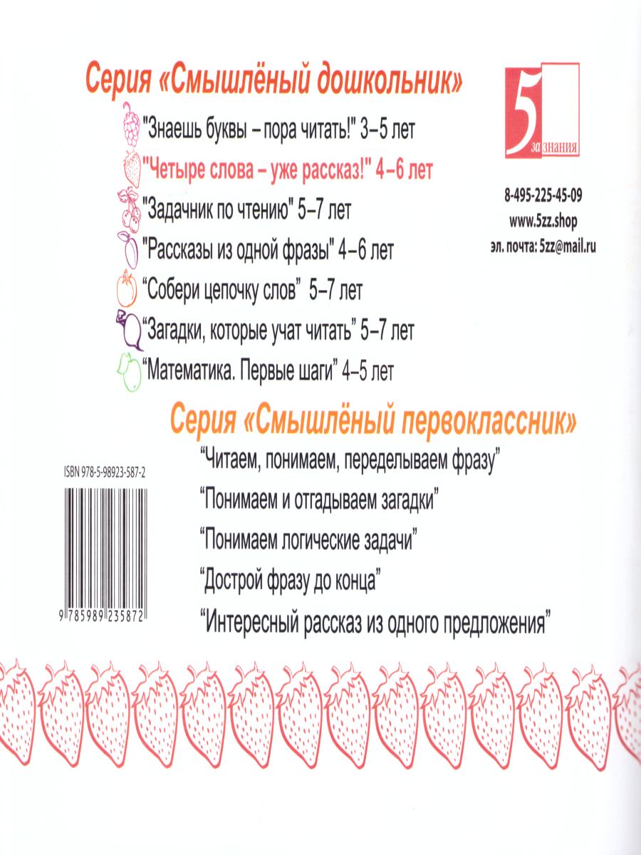 Обложка книги Смышленный дошкольник. Четыре слова-уже рассказ! 4-6 лет. Формат А5, Автор Беденко М.В., издательство 5 за знания | купить в книжном магазине Рослит