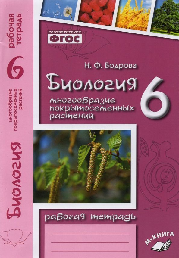Обложка книги Биология 6 класс. Рабочая тетрадь. Многообразие покрытосеменных растений. К учебнику Пасечника, Автор , издательство ТЦУ | купить в книжном магазине Рослит