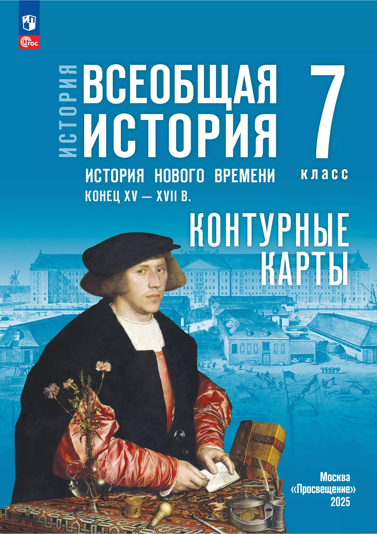 Обложка книги Всеобщая история 7 класс. Контурные карты. История нового времени. Конец XV - XVIII в. ФГОС, Автор Ведюшкин В. А.; Лазарева А. В., издательство Просвещение | купить в книжном магазине Рослит