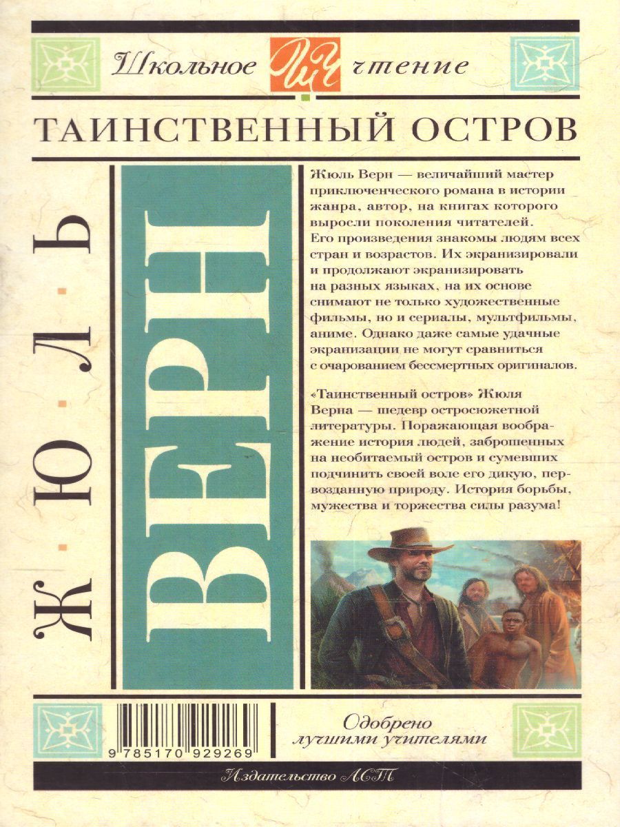 Обложка книги Таинственный остров, Автор Верн Ж., издательство АСТ | купить в книжном магазине Рослит