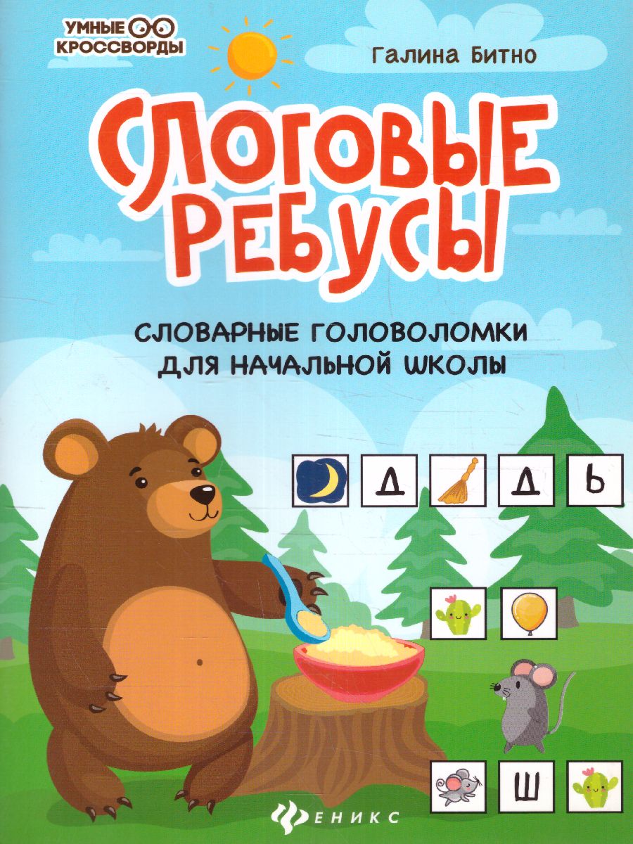 Обложка книги Слоговые ребусы. Словарные головоломки для начальной школы / Умные кроссворды, Автор Битно Г.М., издательство Феникс ТД                                          | купить в книжном магазине Рослит