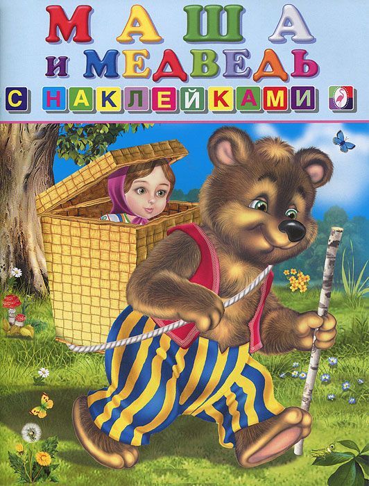 Обложка Сказки с наклейками. Маша и Медведь, издательство Фламинго | купить в книжном магазине Рослит