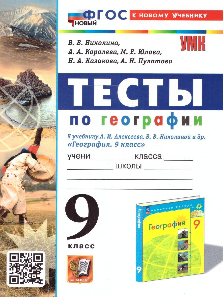 Обложка книги География 9 класс. Тесты (к новому учебнику). С новыми картами. ФГОС НОВЫЙ, Автор Николина В.В., издательство Экзамен | купить в книжном магазине Рослит