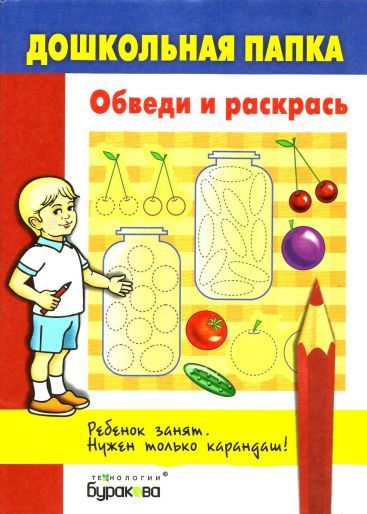 Обложка книги Дошкольная папка. Обведи и раскрась, Автор , издательство Маленький гений-Пресс | купить в книжном магазине Рослит