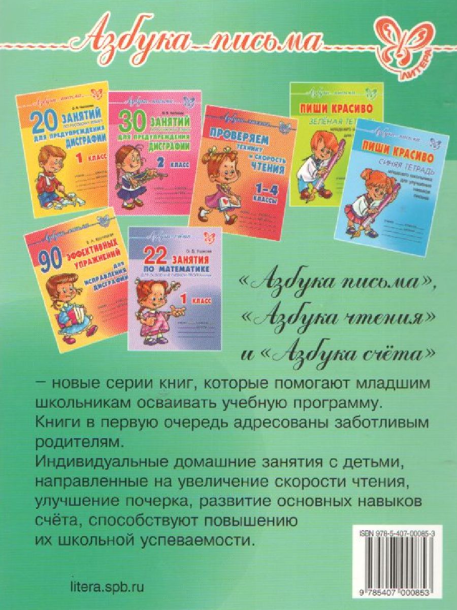 Обложка книги Азбука письма 30 занятий по русскому языку для предупреждения дисграфии 3-4 класс, Автор Чистякова О.В., издательство ЛИТЕРА | купить в книжном магазине Рослит