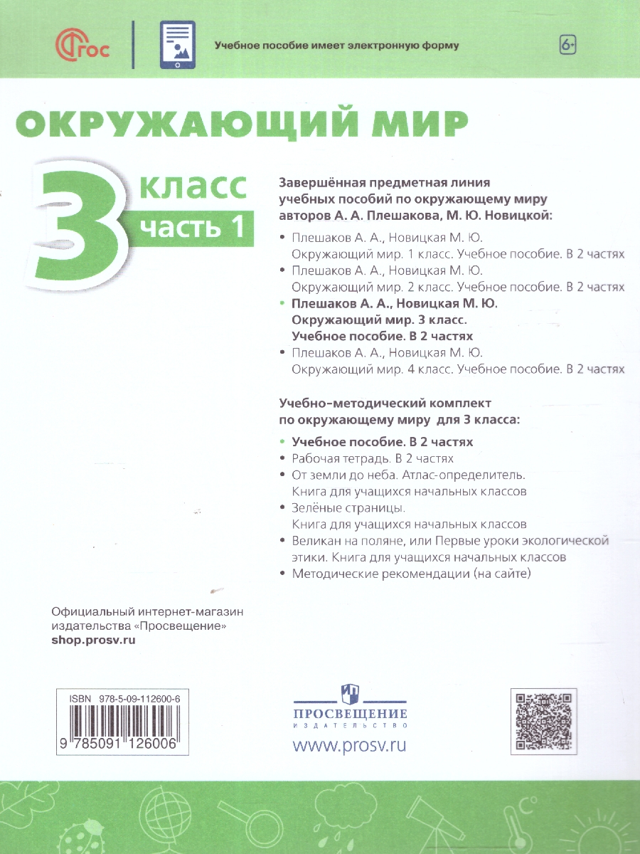 Обложка книги Окружающий мир 3 класс. Часть 1. Учебное пособие, Автор Плешаков А.А. Новицкая М.Ю., издательство Просвещение | купить в книжном магазине Рослит