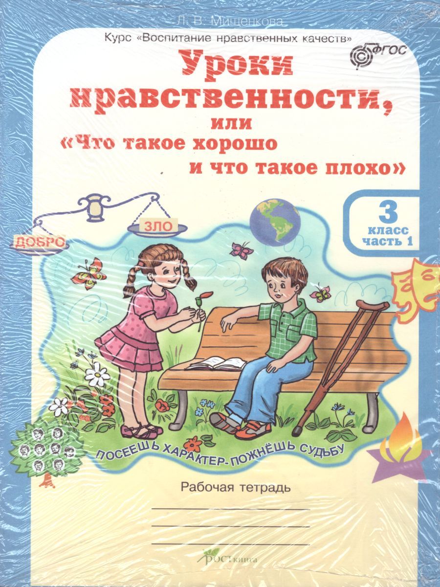 Обложка книги Уроки нравственности 3 класс. Рабочая тетрадь. Комплект в 2-х частях и разрезной материал, Автор Мищенкова Л.В., издательство Росткнига | купить в книжном магазине Рослит