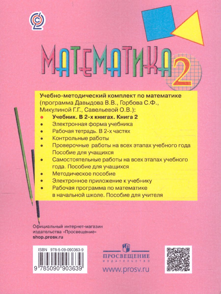 картинка Математика 2 класс. Учебник в 2-х частях.  Часть 2 от магазина Рослит