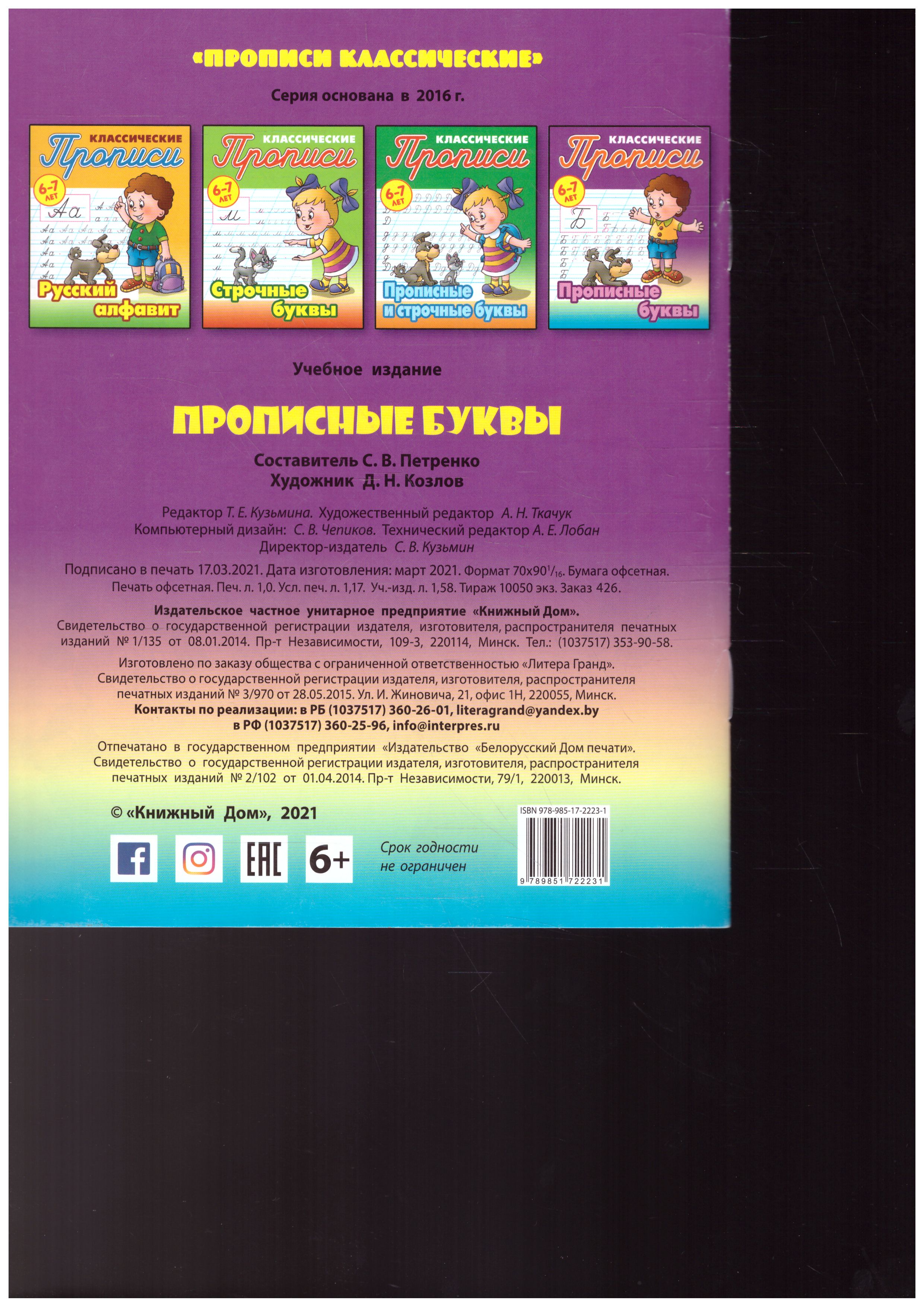 Обложка книги Классические прописи. Новые Прописные буквы 6-7 лет, Автор Петренко С.В., издательство Интерпрессервис | купить в книжном магазине Рослит