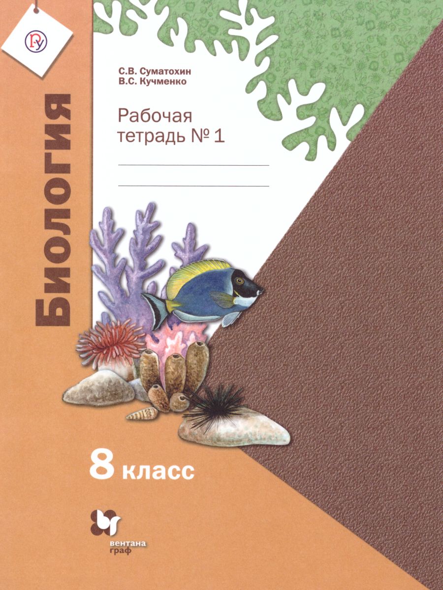Обложка книги Биология 8 класс. Рабочая тетрадь № 1. ФГОС, Автор Суматохин С.В. Кучменко В.С., издательство Просвещение | купить в книжном магазине Рослит