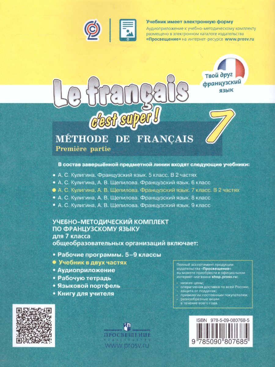 Обложка книги Французский язык 7 класс. Учебник. В 2-х частях. Часть 1, Автор Кулигина А.С. Щепилова А.В., издательство Просвещение/Союз                                   | купить в книжном магазине Рослит