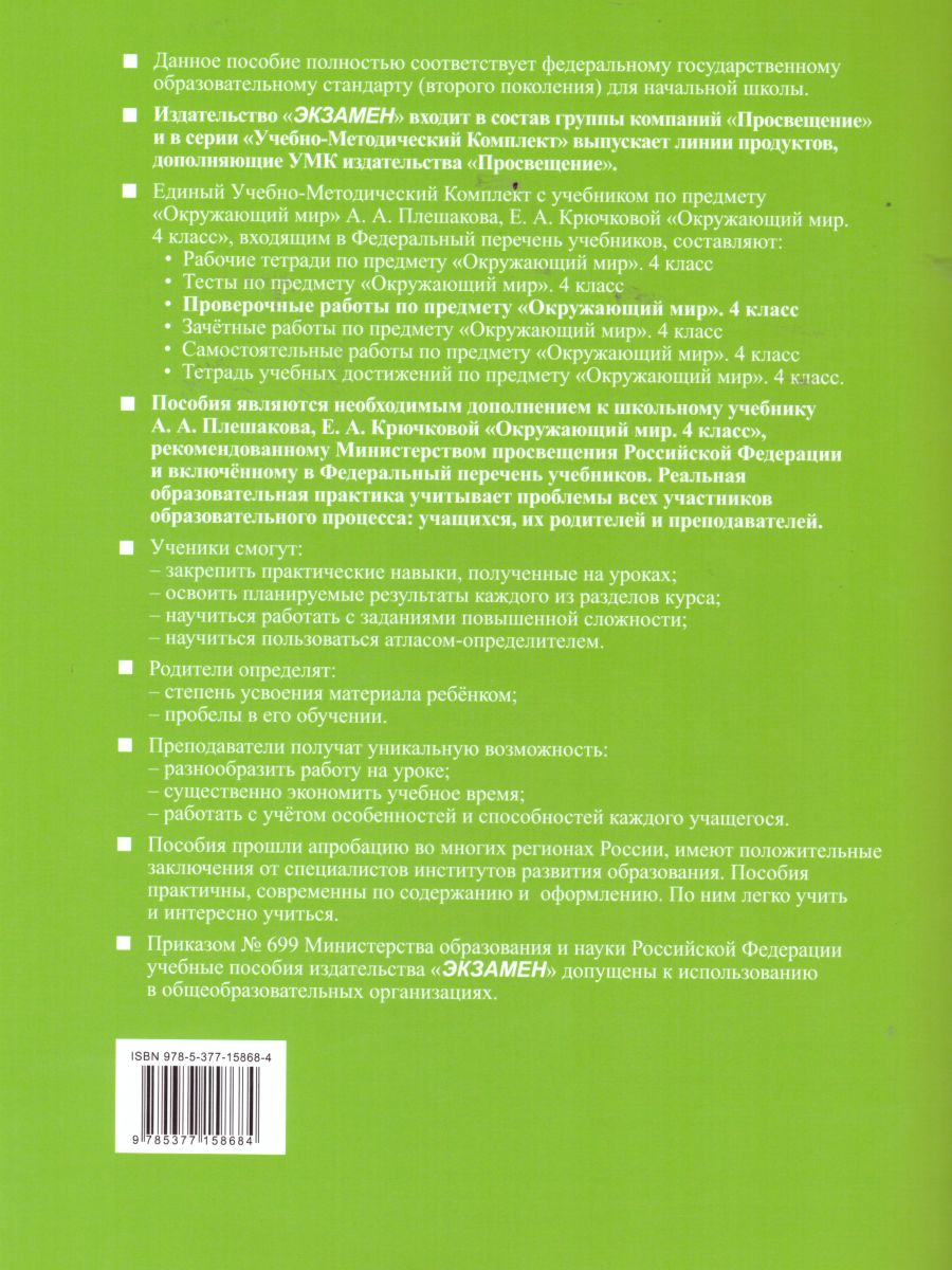 Обложка книги Окружающий мир 4 класс. Проверочные работы. ФГОС, Автор Погорелова Н.Ю., издательство Экзамен | купить в книжном магазине Рослит