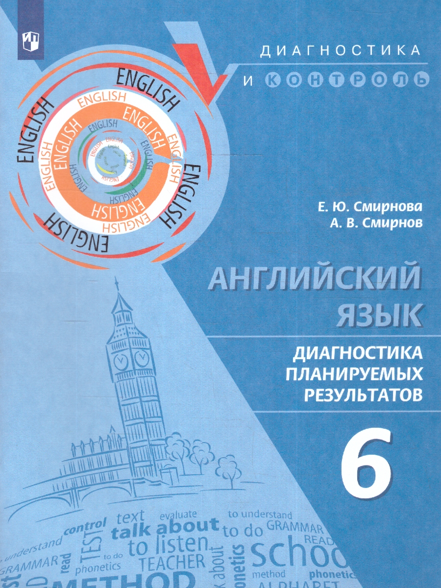 Обложка книги Английский язык. Диагностика планируемых результатов 6 класс, Автор Смирнова Е. Ю. Смирнов А.В., издательство Просвещение | купить в книжном магазине Рослит