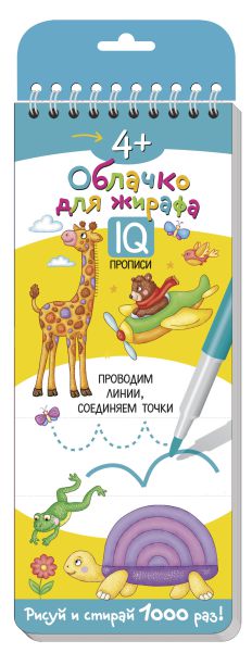 Обложка книги Многоразовые прописи на пружинке 4+. Облачко для жирафа Проводим линии , Автор , издательство Айрис | купить в книжном магазине Рослит