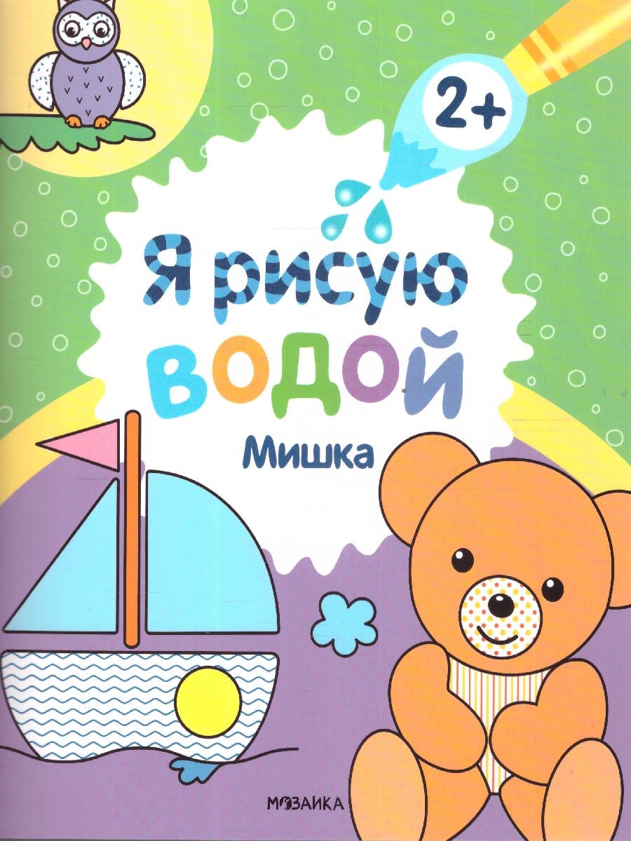 Обложка книги Я рисую водой. Мишка (Мозаика-Синтез), Автор , издательство Мозаика-Синтез | купить в книжном магазине Рослит
