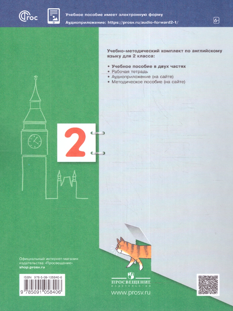 Обложка книги Английский язык. 2 класс. Учебное пособие в 2-х частях. Часть 2, Автор Вербицкая М.В.; под ред. Вербицкой М.В., издательство Просвещение | купить в книжном магазине Рослит
