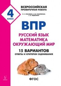 Обложка книги ВПР 4 класс Русский язык Математика Окружающий мир 15 вариантов, Автор Ольховая Л.С. Сухаревская Е.Ю. Федотенко С.В., издательство ЛЕГИОН | купить в книжном магазине Рослит