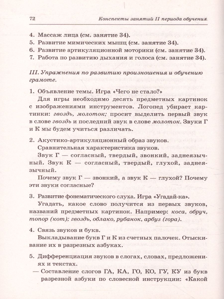 Обложка книги Говорим правильно в 6-7 лет. Конспекты фронтальных занятий II периода обучения в подготовительной к школе логогруппе, Автор Гомзяк О.С., издательство ГНОМ | купить в книжном магазине Рослит