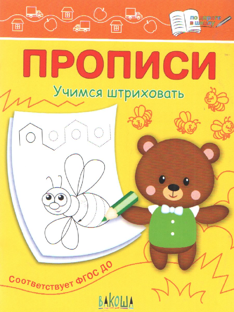 Обложка книги По дороге в школу. Прописи Учимся штриховать, Автор Чиркова С.В., издательство Вако | купить в книжном магазине Рослит