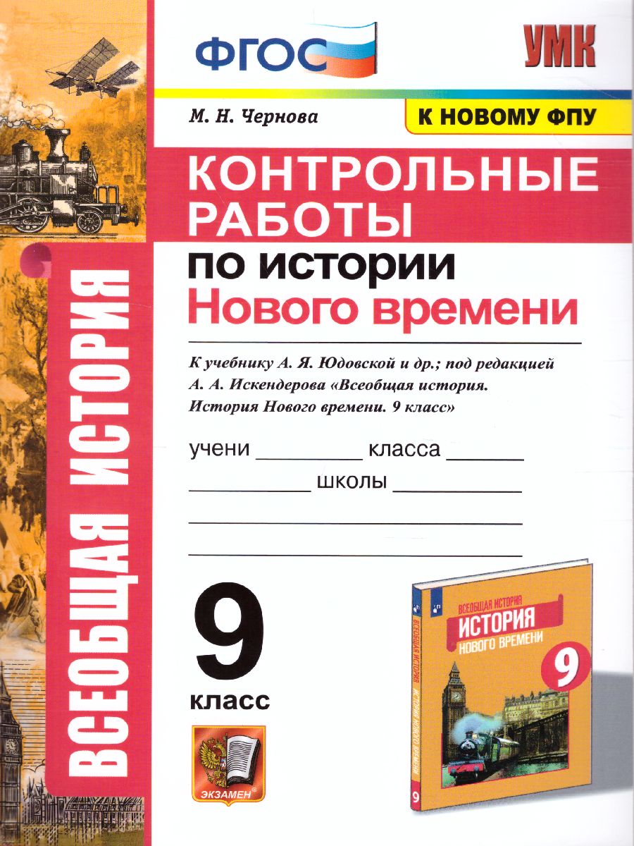 Обложка книги История нового времени 9 класс. Контрольные работы (к новому ФПУ). ФГОС, Автор Чернова М.Н., издательство Экзамен | купить в книжном магазине Рослит
